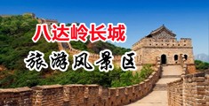 大骚鸡巴喜欢操骚逼中国北京-八达岭长城旅游风景区